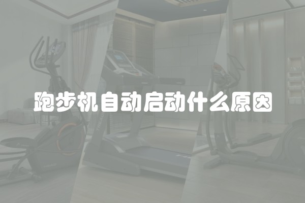 跑步机自动启动什么原因