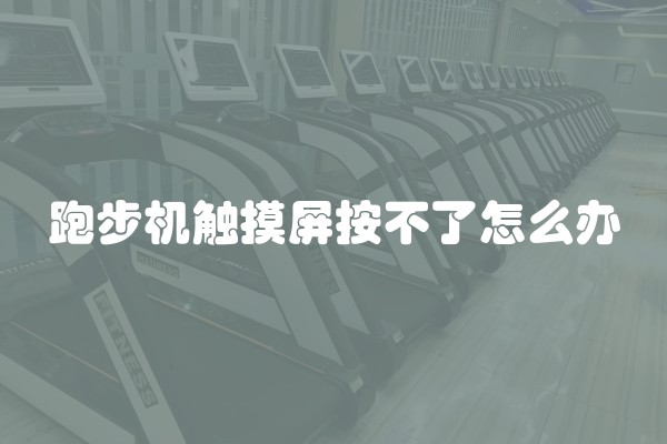跑步机触摸屏按不了怎么办