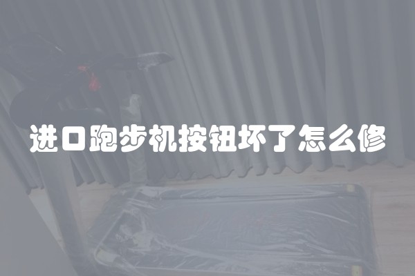 进口跑步机按钮坏了怎么修