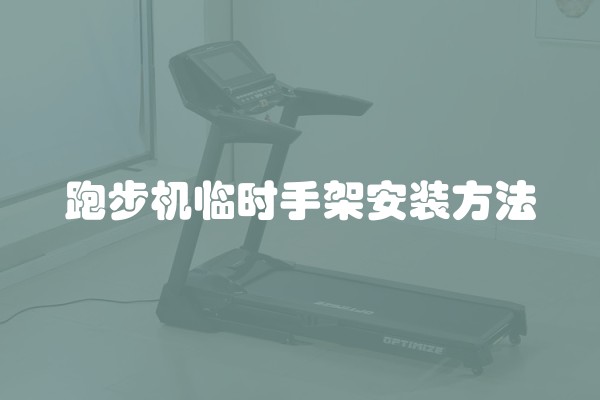 跑步机临时手架安装方法