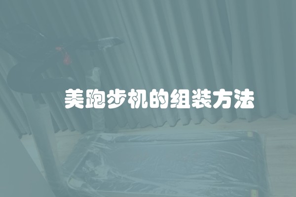 祐美跑步机的组装方法