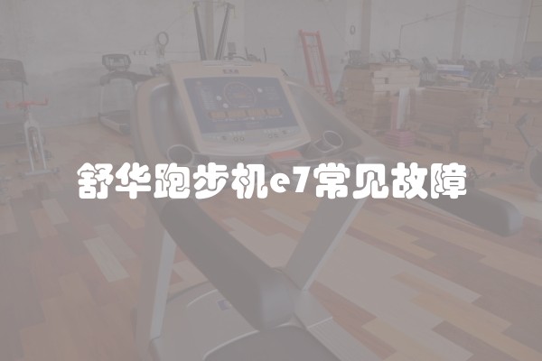 舒华跑步机e7常见故障
