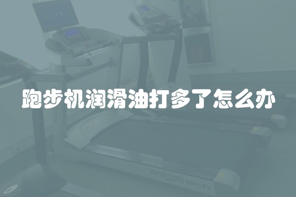 跑步机润滑油打多了怎么办