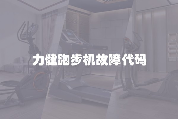 力健跑步机故障代码