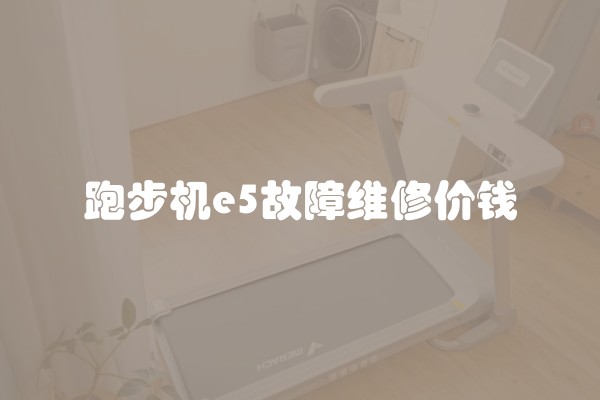 跑步机e5故障维修价钱