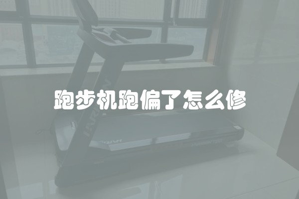 跑步机跑偏了怎么修