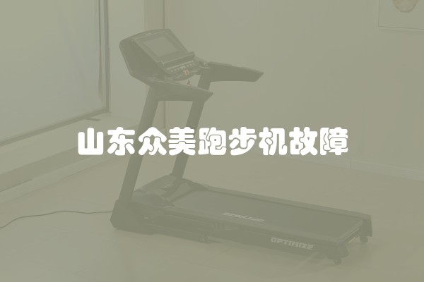 山东众美跑步机故障
