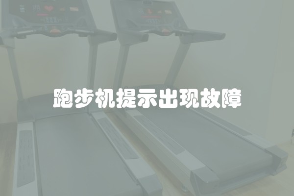跑步机提示出现故障