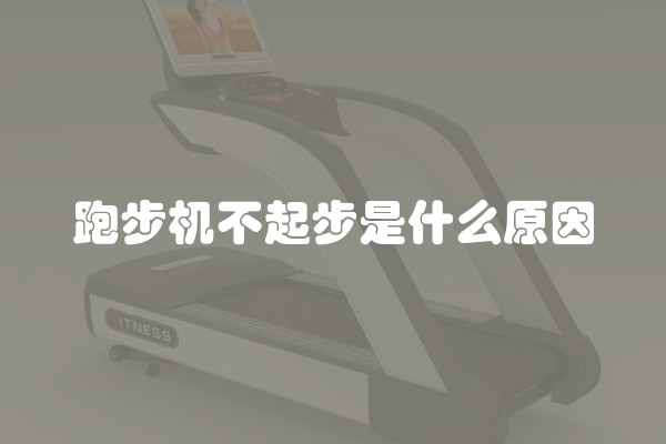 跑步机不起步是什么原因