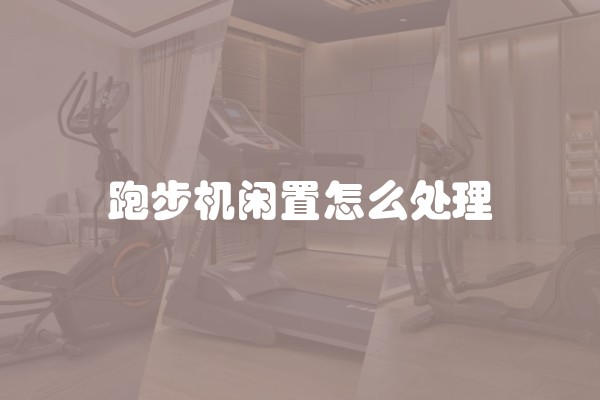 跑步机闲置怎么处理