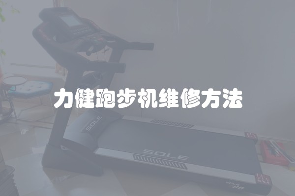 力健跑步机维修方法