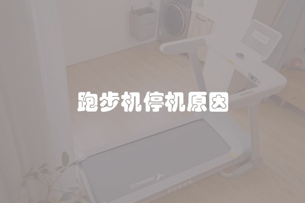 跑步机停机原因
