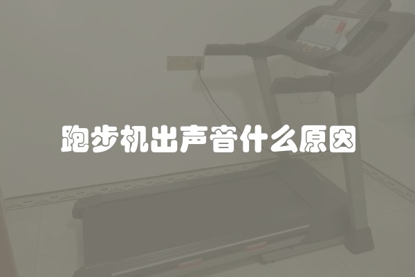 跑步机出声音什么原因