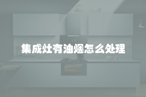 集成灶有油烟怎么处理