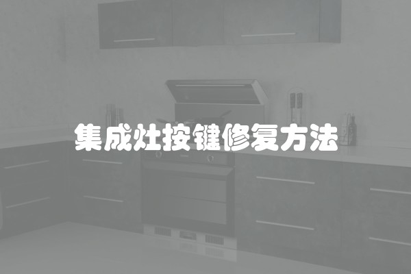 集成灶按键修复方法