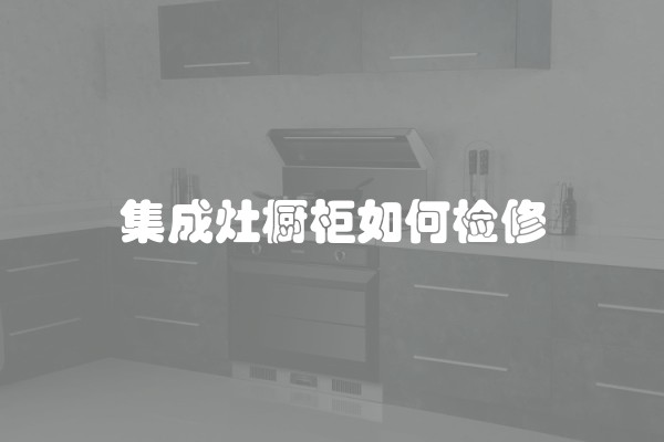 集成灶橱柜如何检修