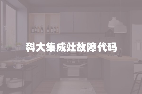 科大集成灶故障代码