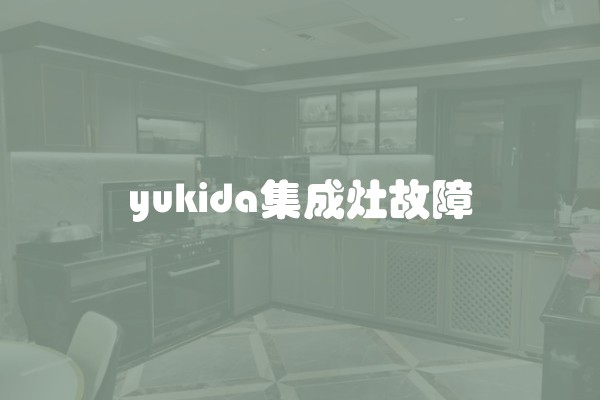 yukida集成灶故障