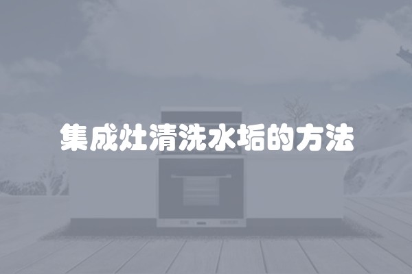 集成灶清洗水垢的方法