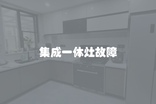集成一体灶故障