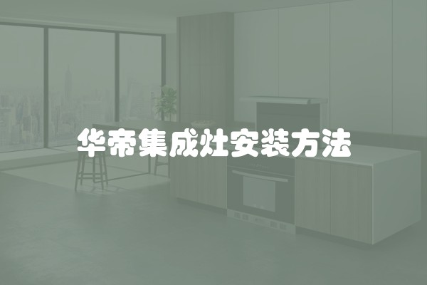 华帝集成灶安装方法