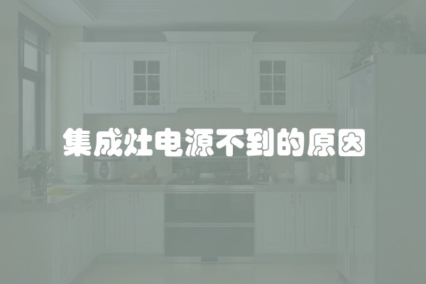 集成灶电源不到的原因