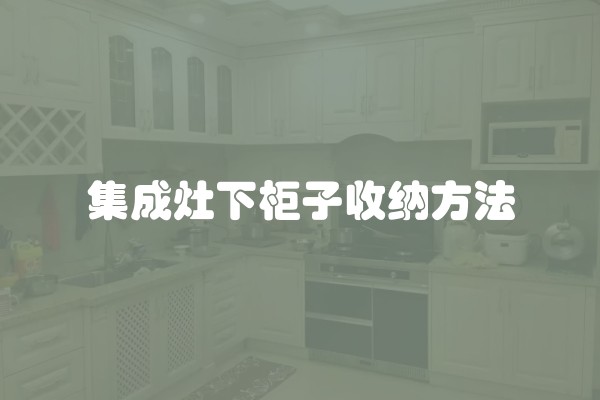 集成灶下柜子收纳方法