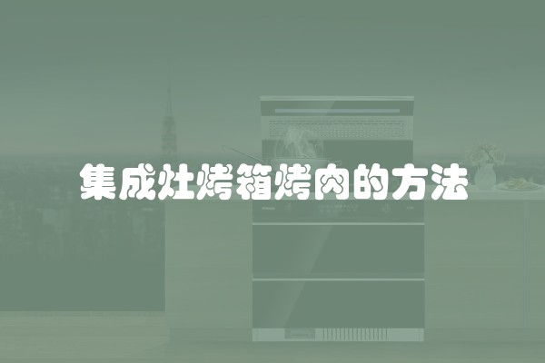 集成灶烤箱烤肉的方法