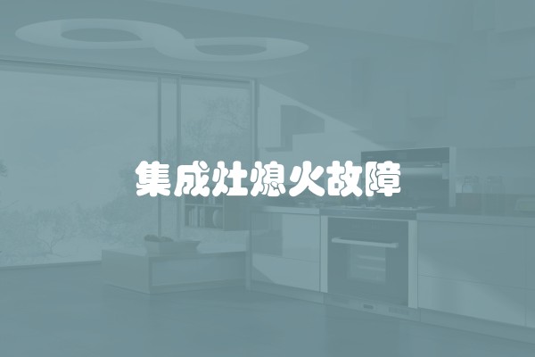 集成灶熄火故障
