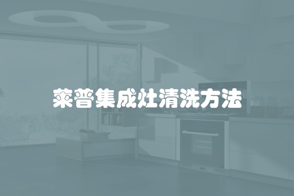 莱普集成灶清洗方法