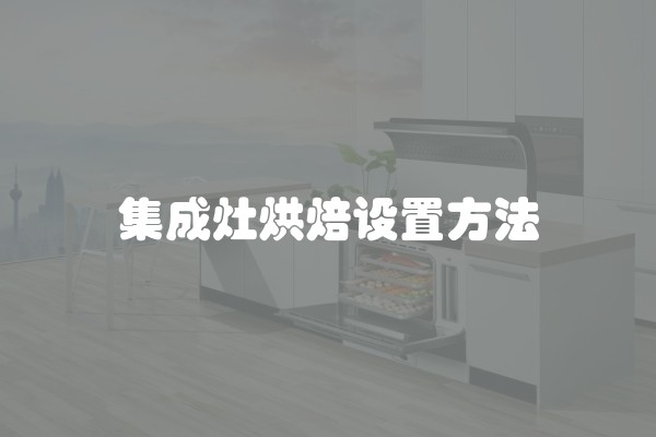 集成灶烘焙设置方法