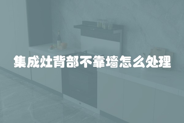 集成灶背部不靠墙怎么处理