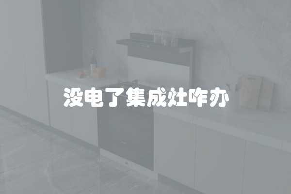 没电了集成灶咋办