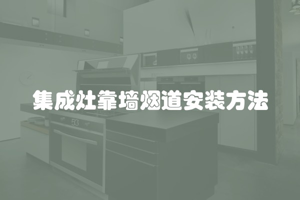 集成灶靠墙烟道安装方法