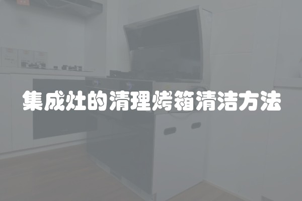 集成灶的清理烤箱清洁方法