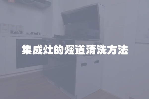 集成灶的烟道清洗方法
