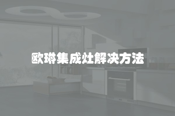 欧琳集成灶解决方法