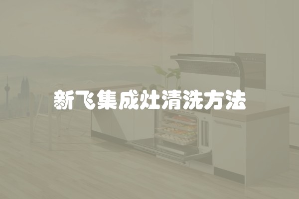 新飞集成灶清洗方法