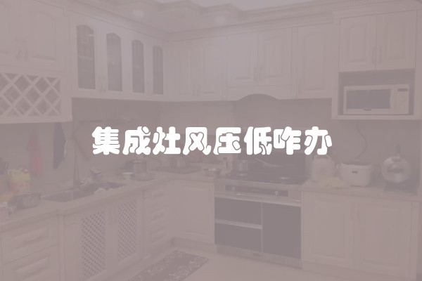 集成灶风压低咋办