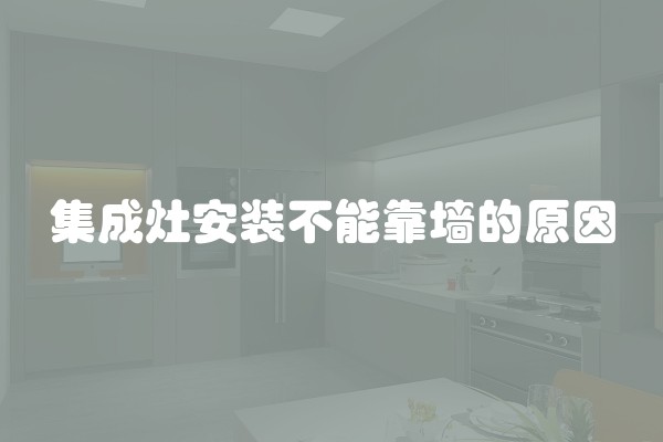 集成灶安装不能靠墙的原因