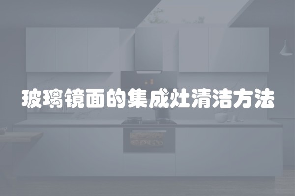 玻璃镜面的集成灶清洁方法