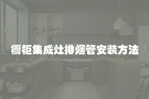 橱柜集成灶排烟管安装方法