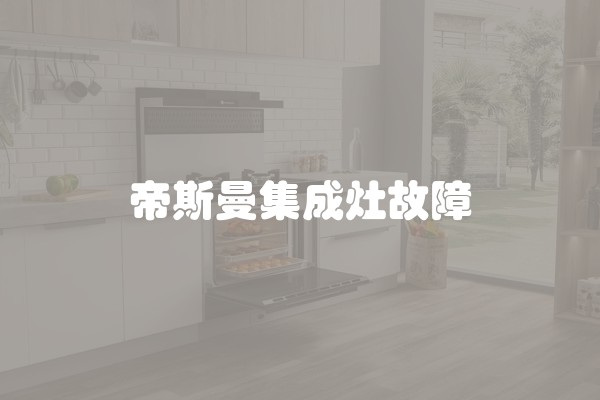 帝斯曼集成灶故障
