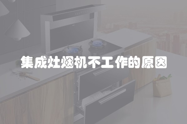 集成灶烟机不工作的原因