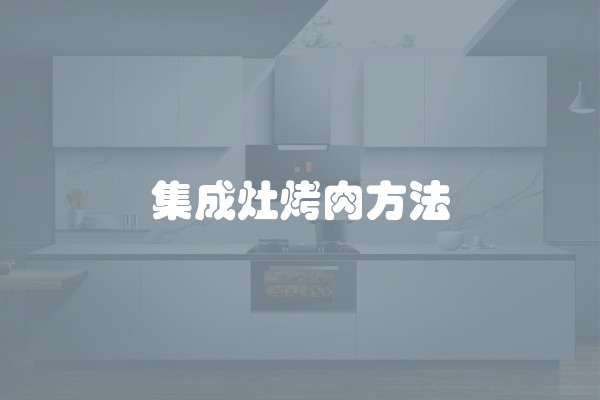 集成灶烤肉方法