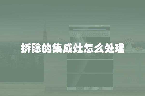 拆除的集成灶怎么处理