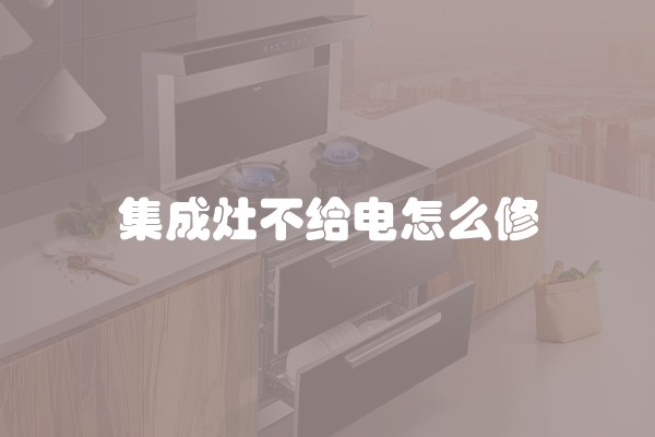 集成灶不给电怎么修