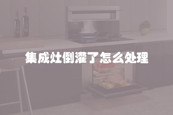 集成灶倒灌了怎么处理