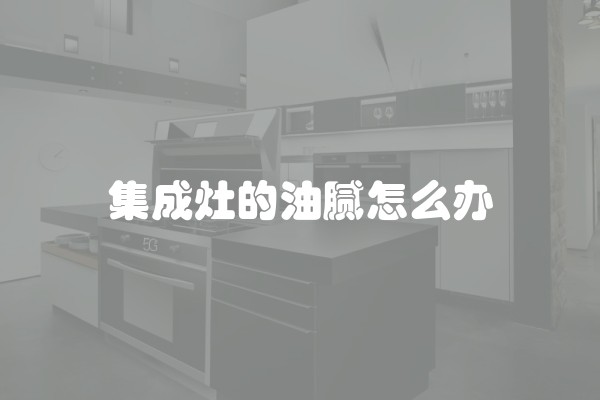 集成灶的油腻怎么办