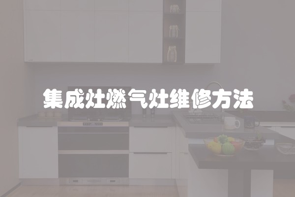 集成灶燃气灶维修方法